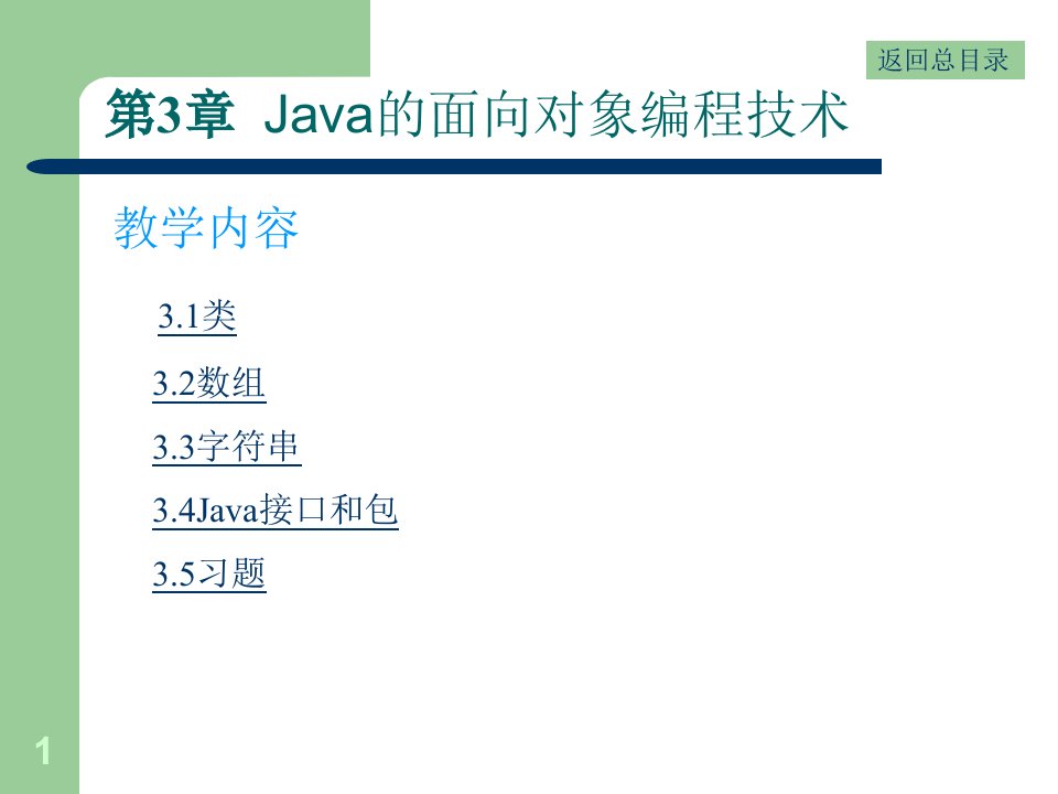 Java的面向对象编程技术