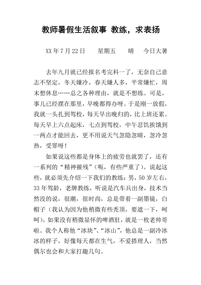 教师暑假生活叙事教练，求表扬