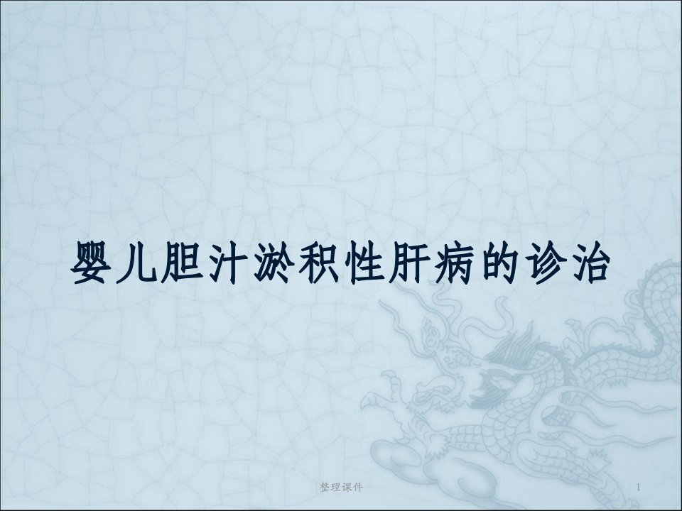 婴儿胆汁淤积性肝病