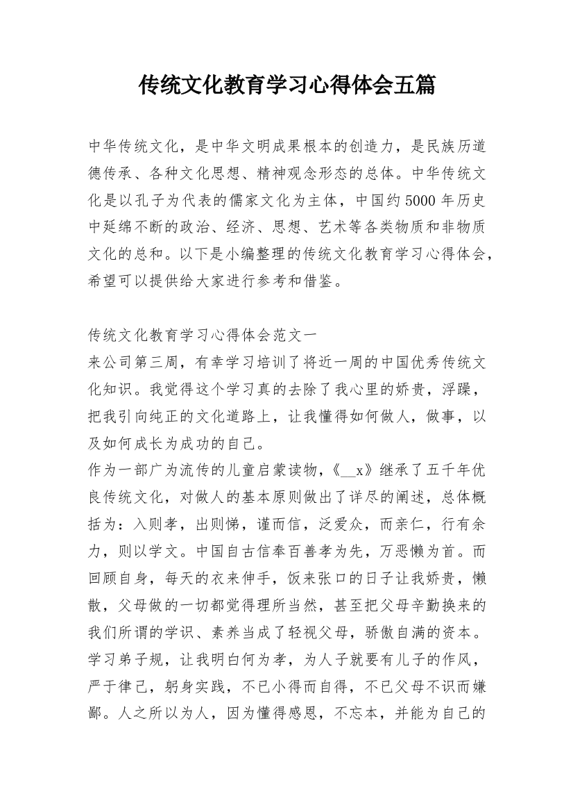 传统文化教育学习心得体会五篇