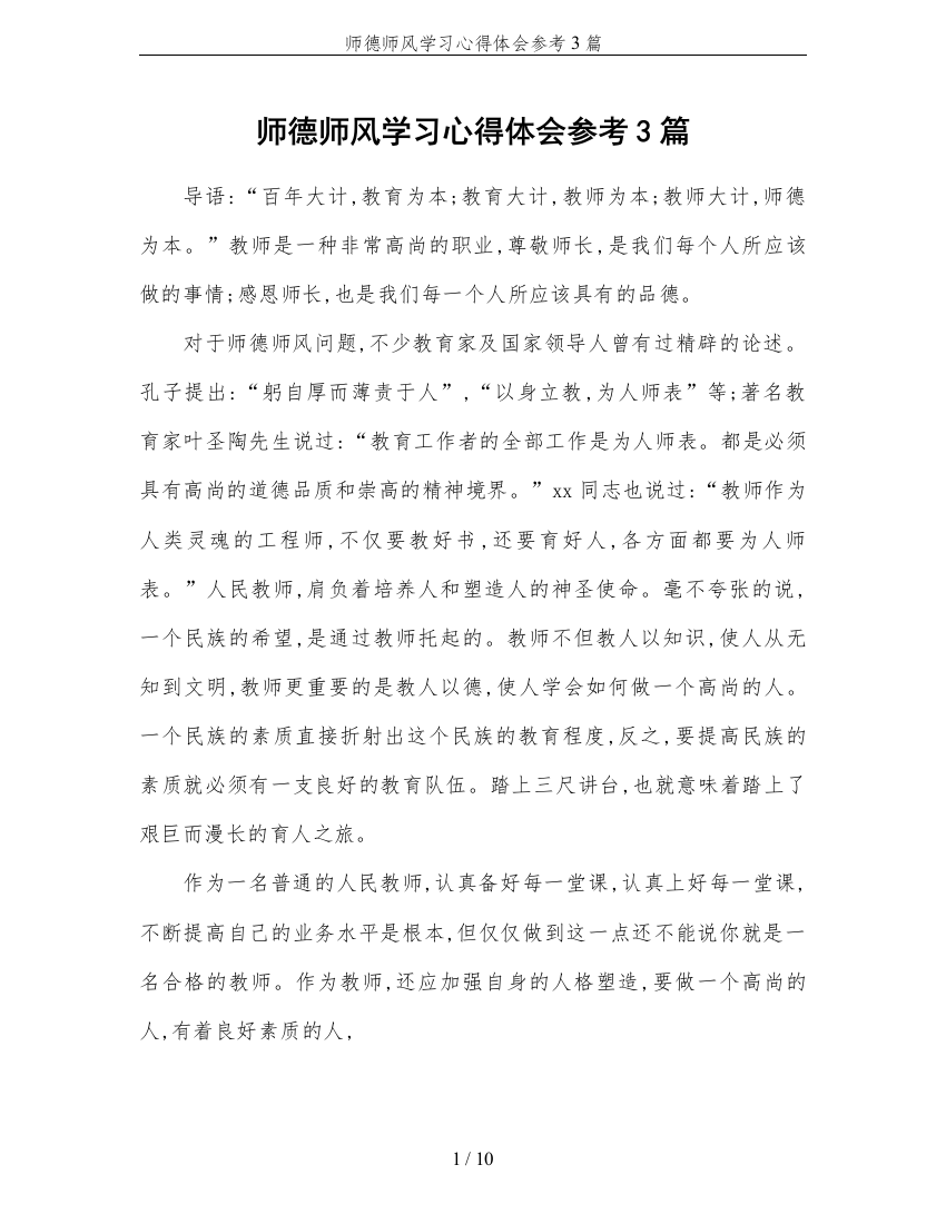 师德师风学习心得体会参考3篇