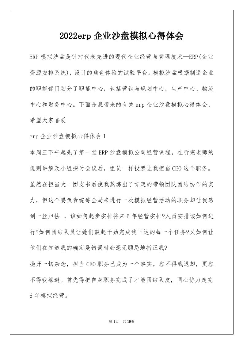 2022erp企业沙盘模拟心得体会