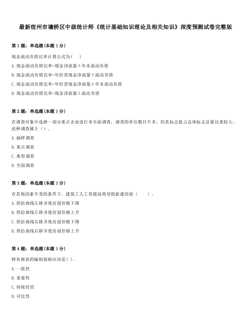 最新宿州市墉桥区中级统计师《统计基础知识理论及相关知识》深度预测试卷完整版