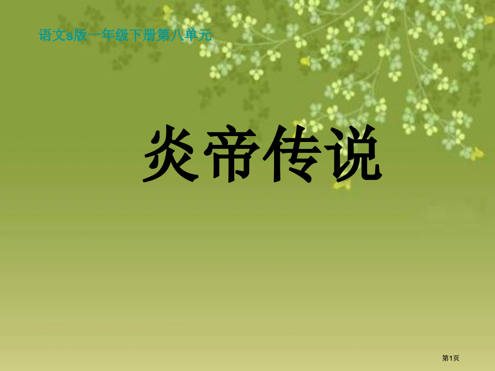 年级下册炎帝的传说语文S版市公开课金奖市赛课一等奖课件