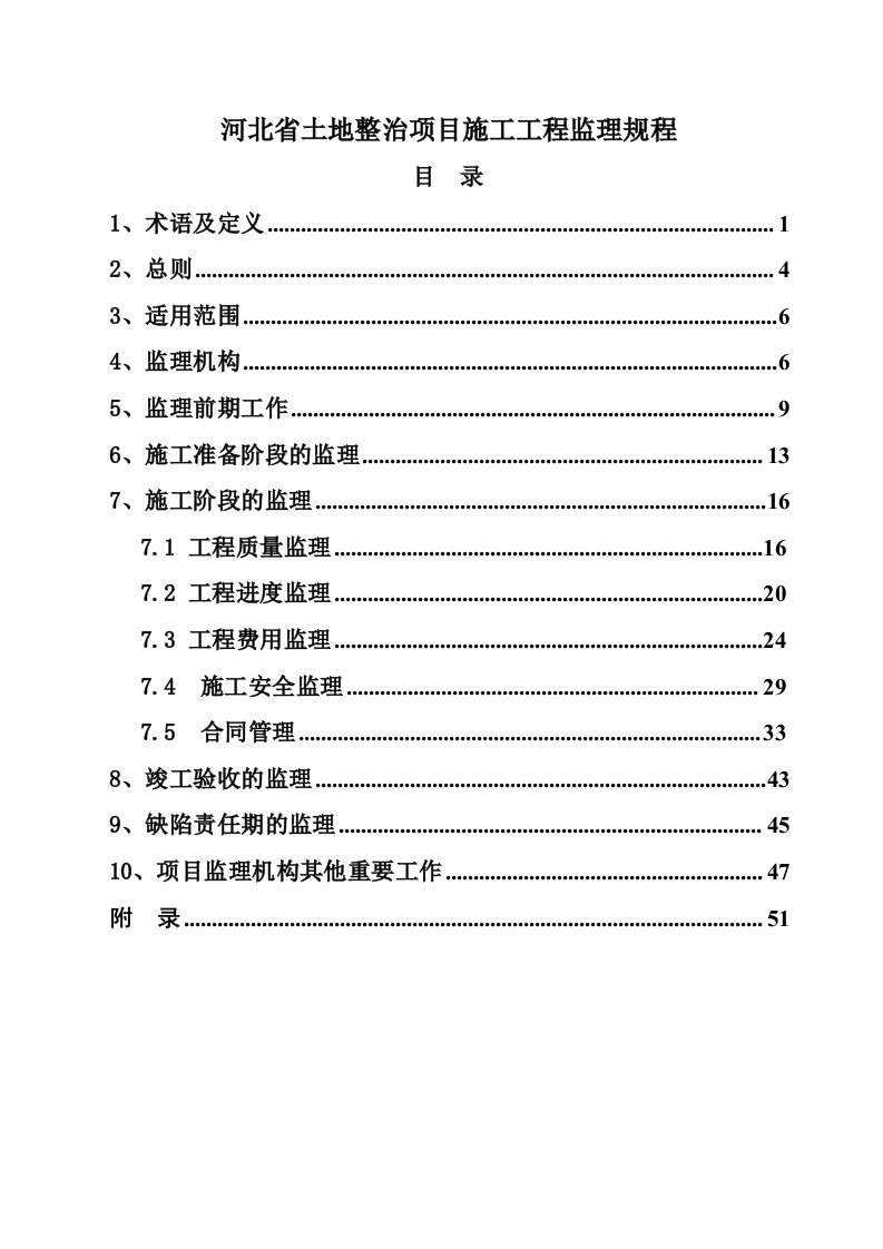 土地开发整理项目工程监理规程