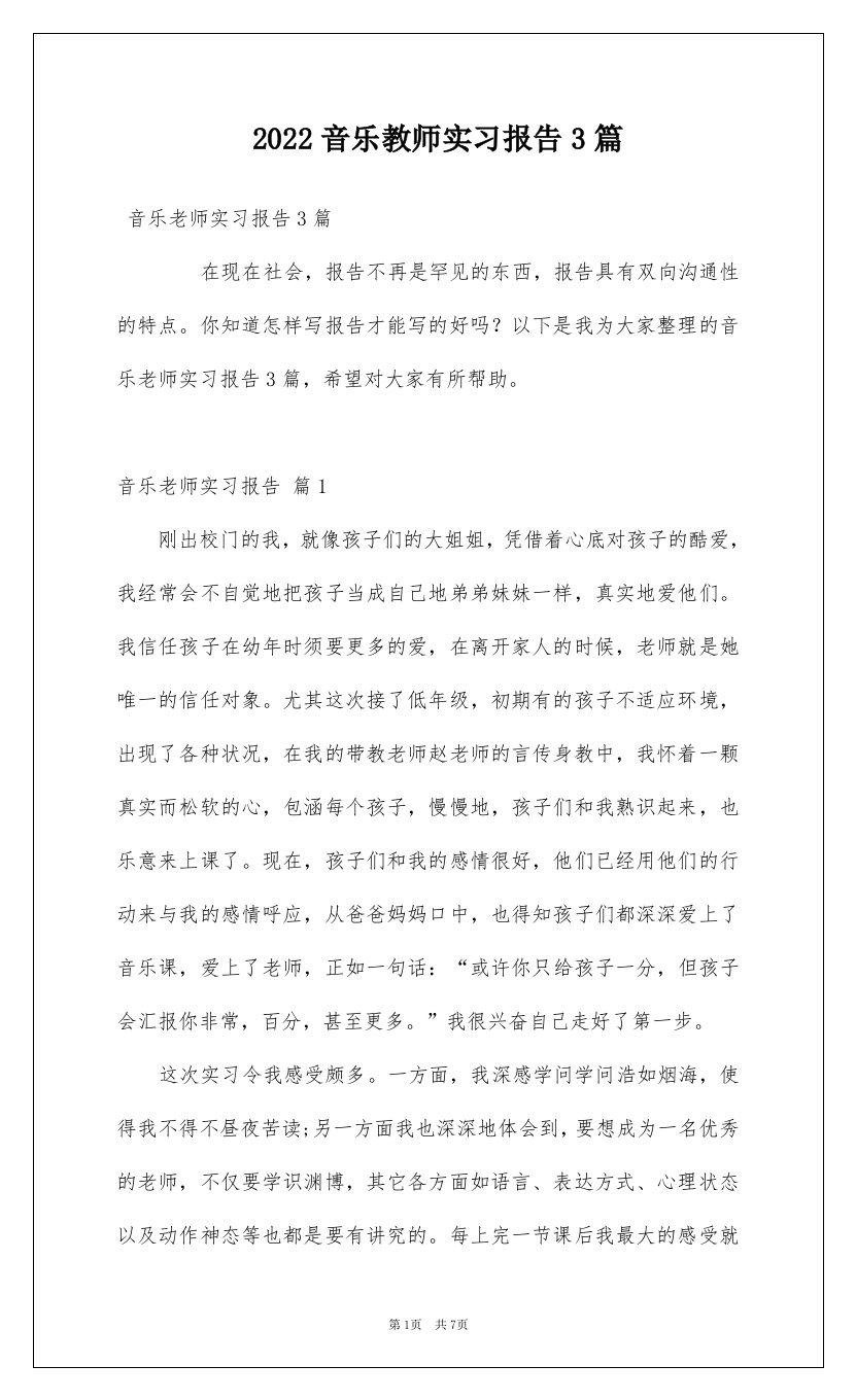 2022音乐教师实习报告3篇