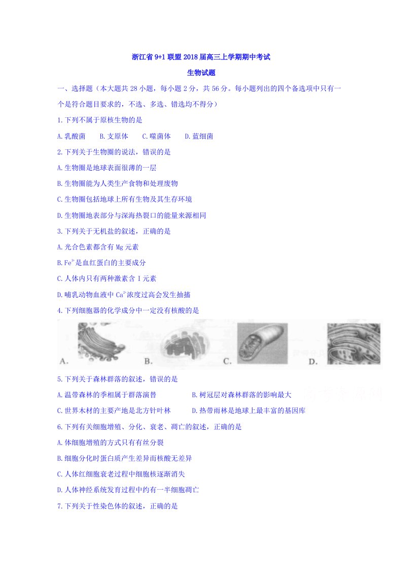 浙江省9+1高中联盟2020届高三上学期期中考试生物试题