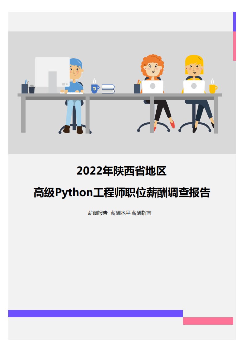 2022年陕西省地区高级Python工程师职位薪酬调查报告