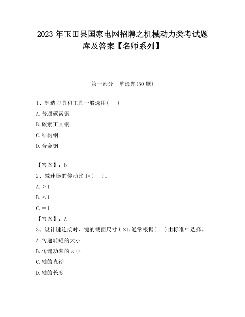 2023年玉田县国家电网招聘之机械动力类考试题库及答案【名师系列】