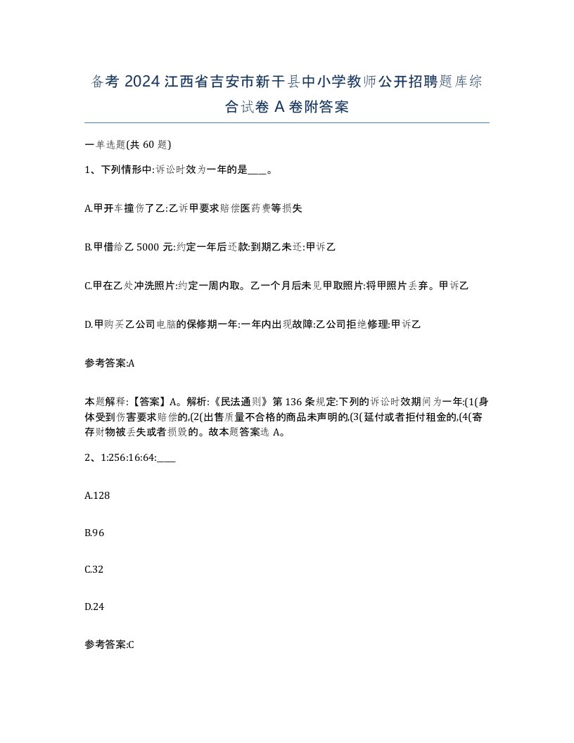 备考2024江西省吉安市新干县中小学教师公开招聘题库综合试卷A卷附答案