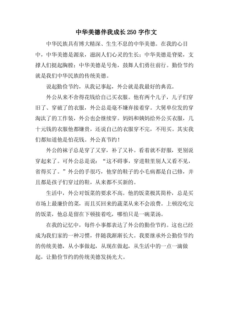 中华美德伴我成长250字作文