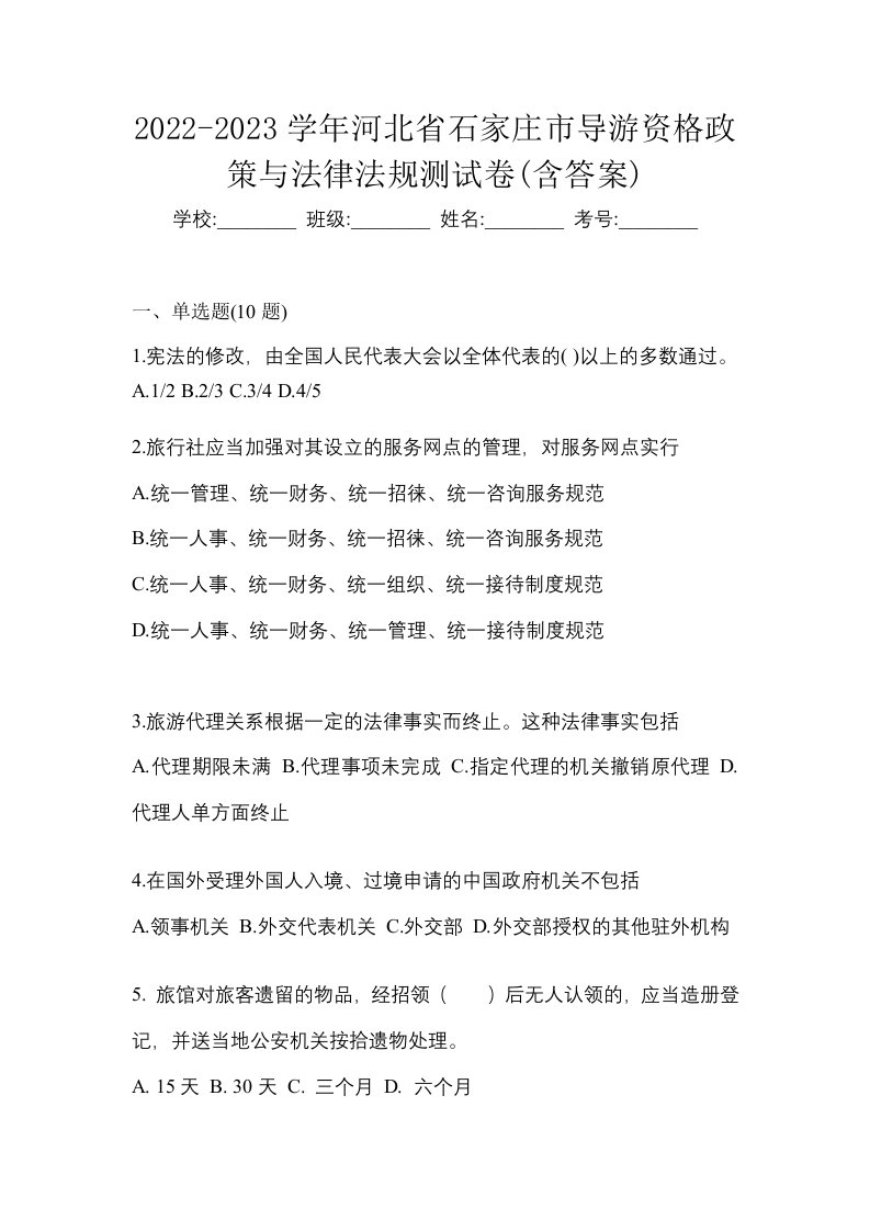 2022-2023学年河北省石家庄市导游资格政策与法律法规测试卷含答案