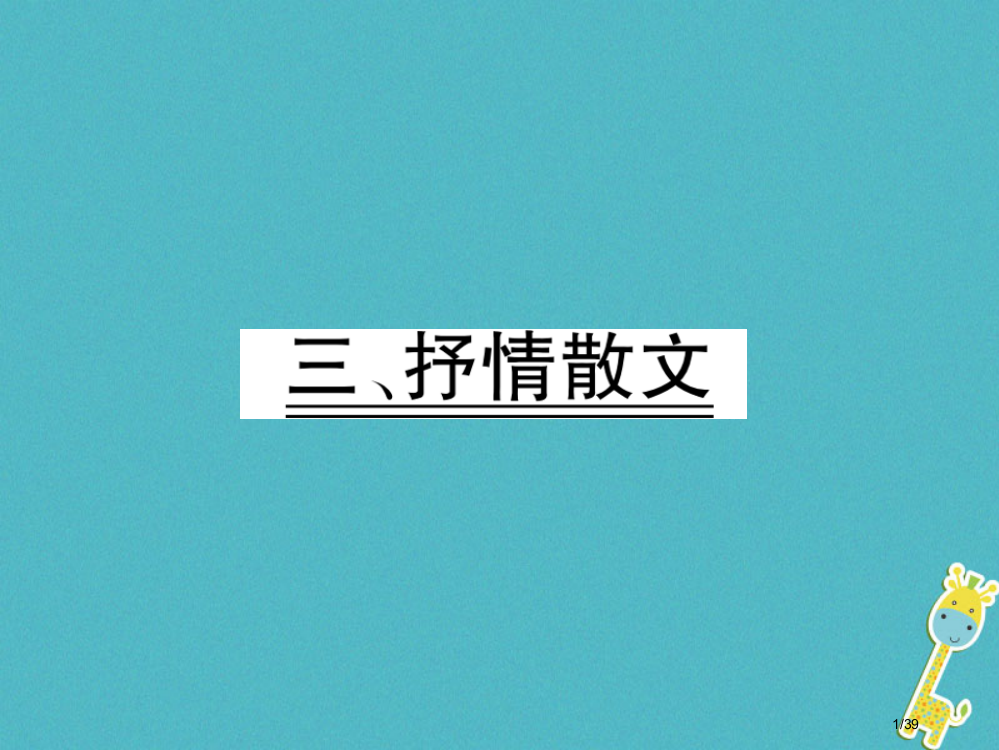 中考语文第4部分专题13抒情散文复习市赛课公开课一等奖省名师优质课获奖PPT课件