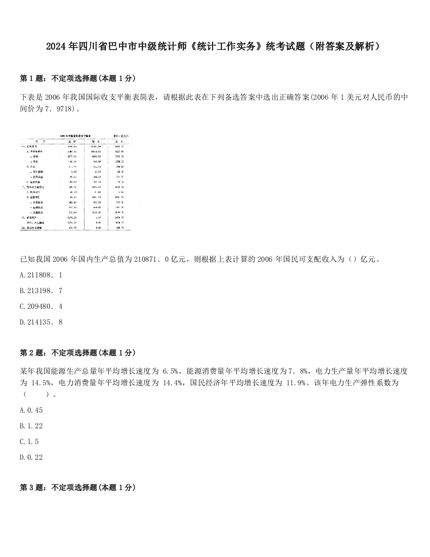 2024年四川省巴中市中级统计师《统计工作实务》统考试题（附答案及解析）