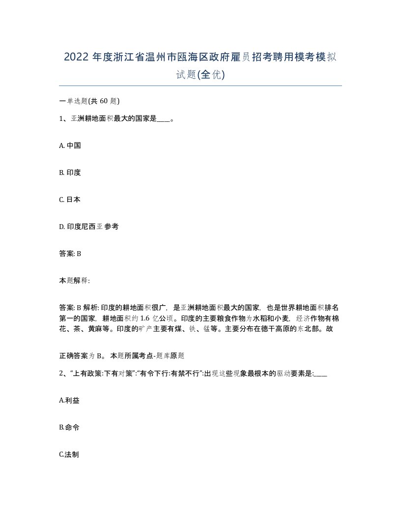 2022年度浙江省温州市瓯海区政府雇员招考聘用模考模拟试题全优