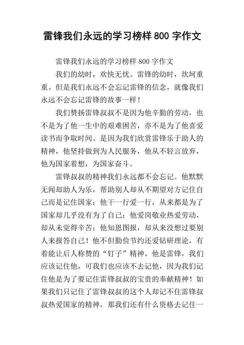 雷锋我们永远的学习榜样800字作文