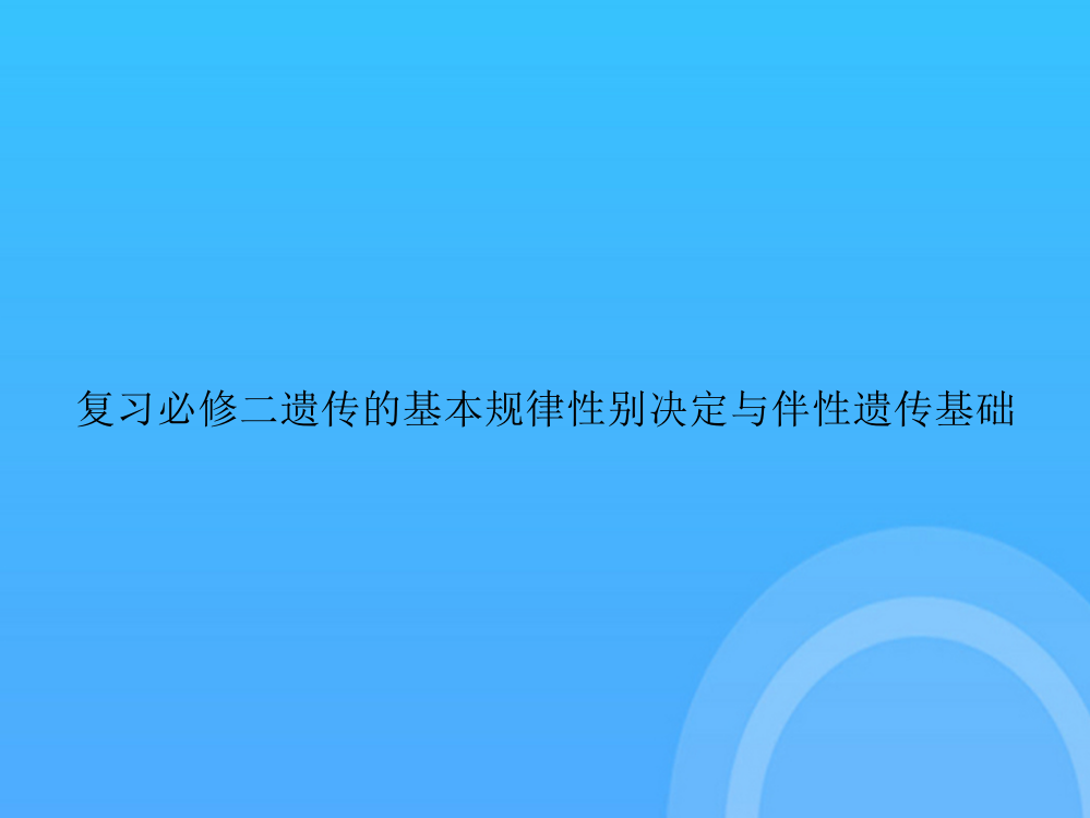 [优选文档]-复习必修二遗传的基本规律性别决定与伴性遗传基础PPT