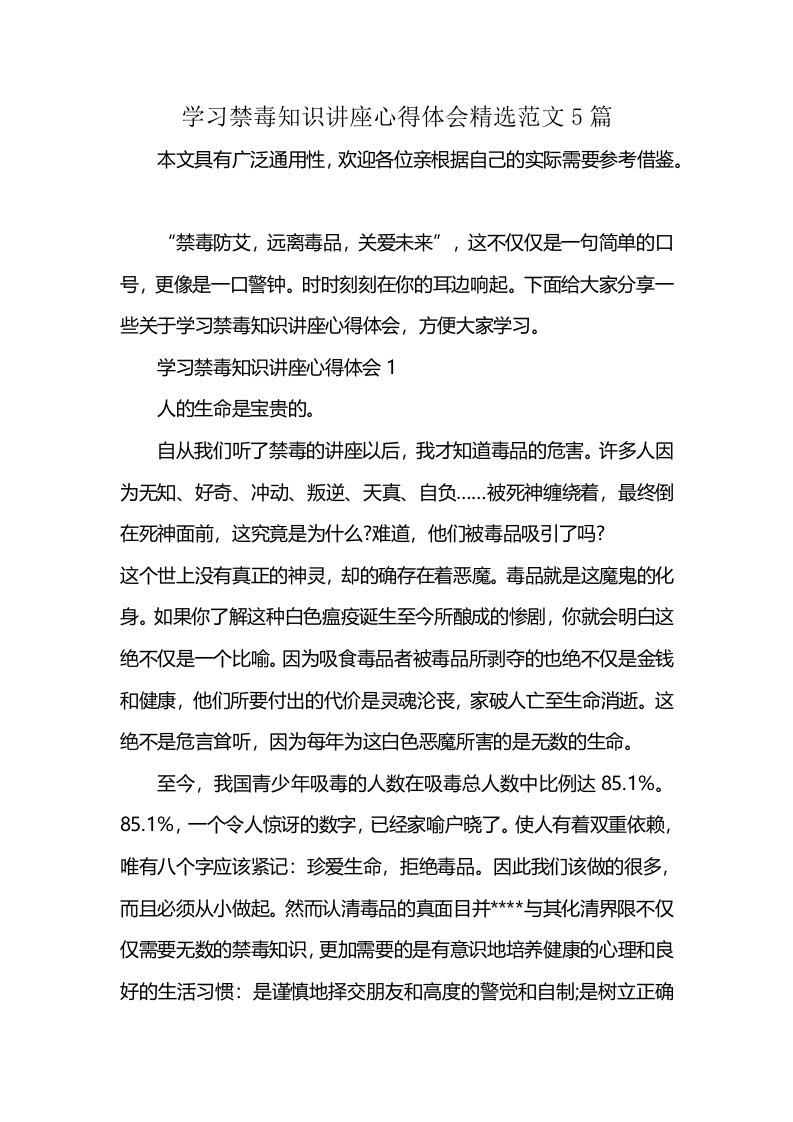 学习禁毒知识讲座心得体会精选范文5篇