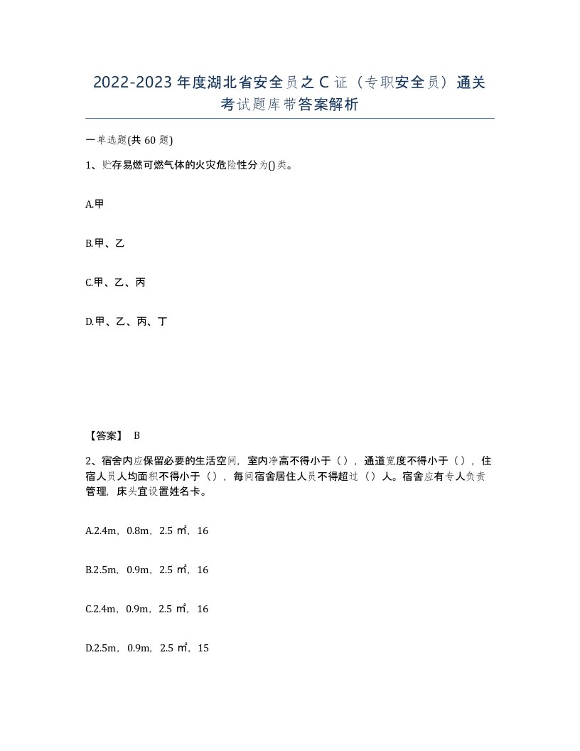 2022-2023年度湖北省安全员之C证专职安全员通关考试题库带答案解析