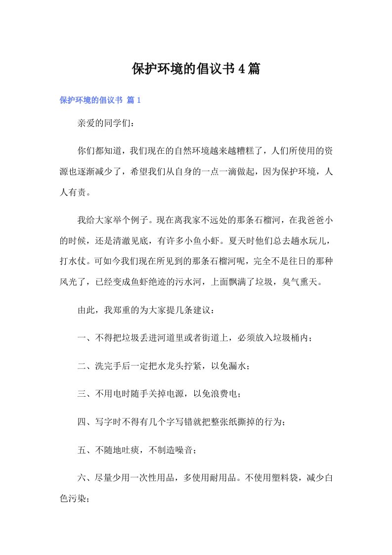 保护环境的倡议书4篇