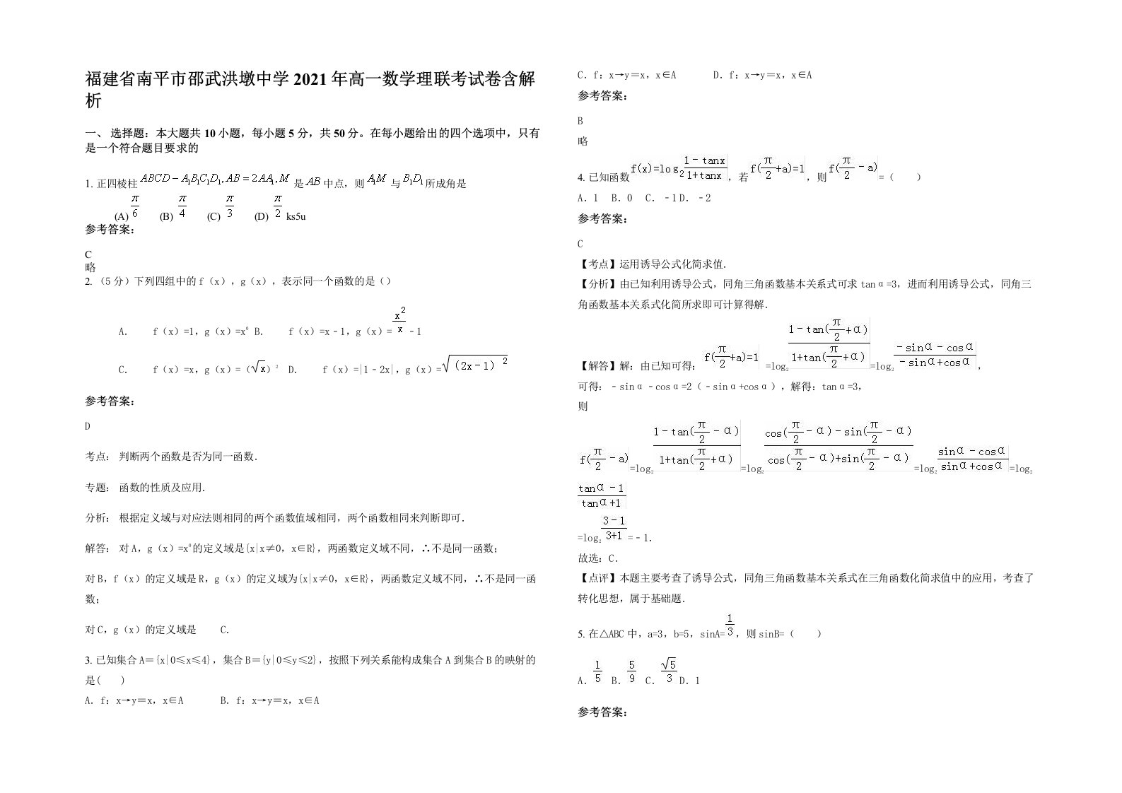 福建省南平市邵武洪墩中学2021年高一数学理联考试卷含解析