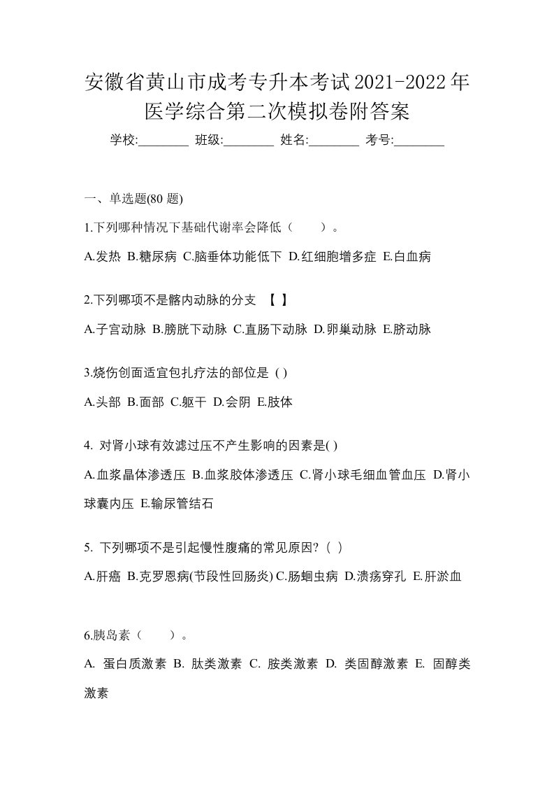 安徽省黄山市成考专升本考试2021-2022年医学综合第二次模拟卷附答案