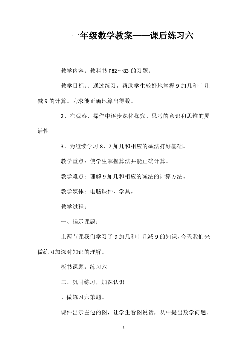 一年级数学教案——课后练习六1