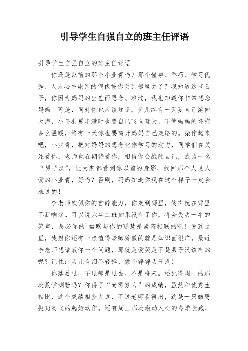 引导学生自强自立的班主任评语