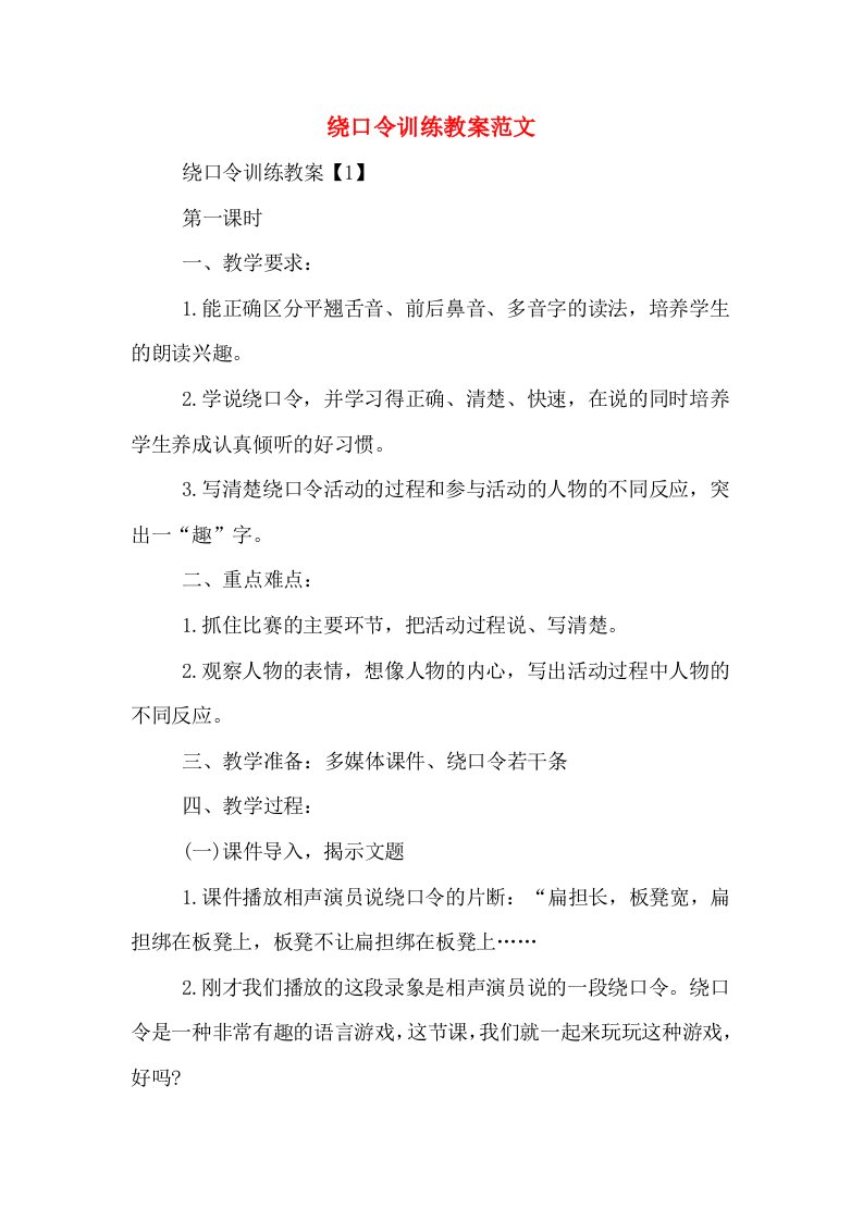 绕口令训练教案范文