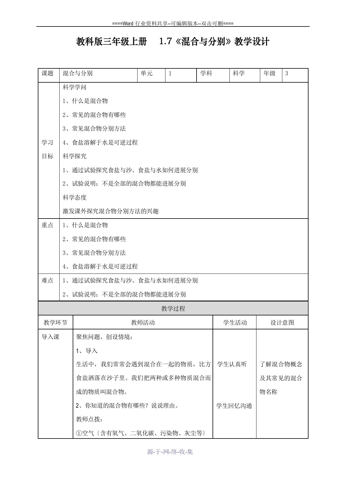 教科版三年级科学上册《混合与分离》教学设计