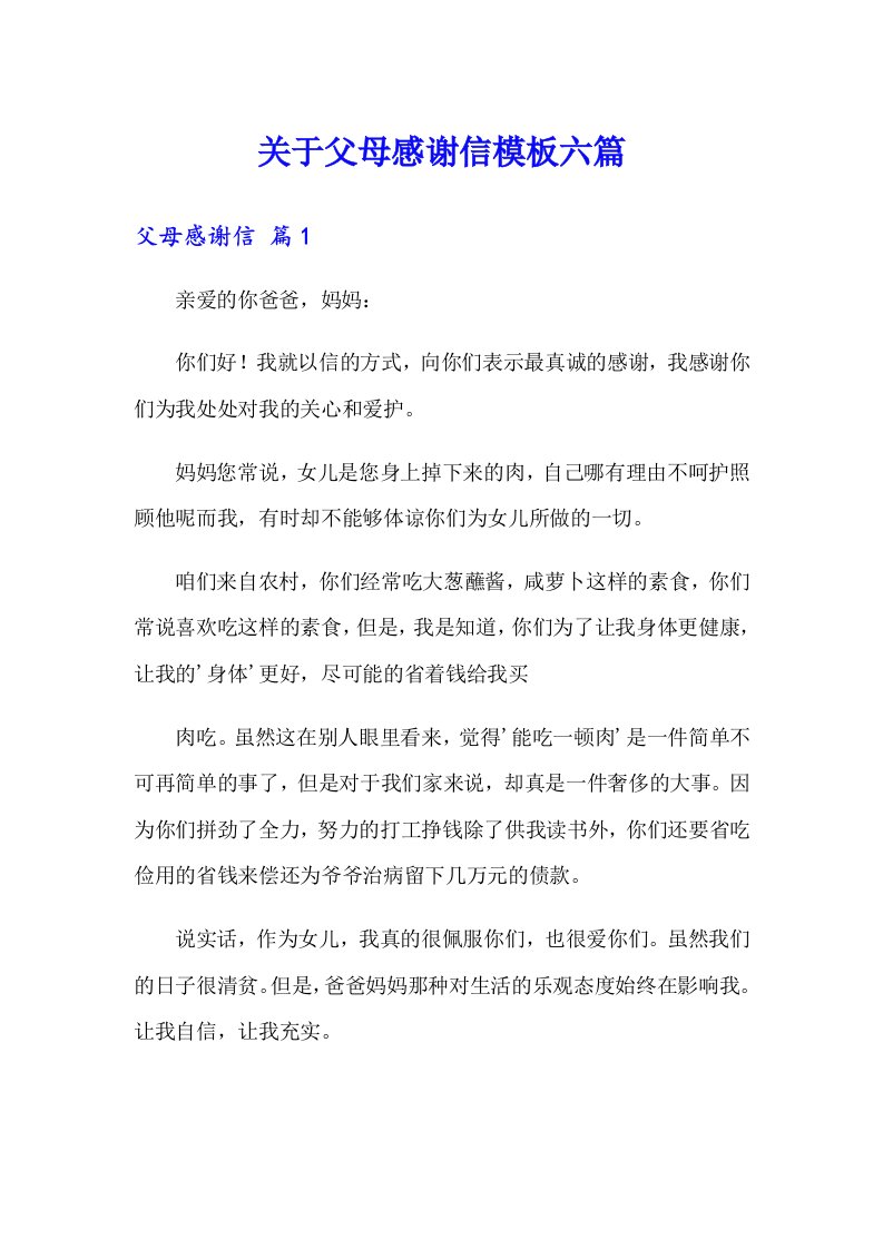 关于父母感谢信模板六篇