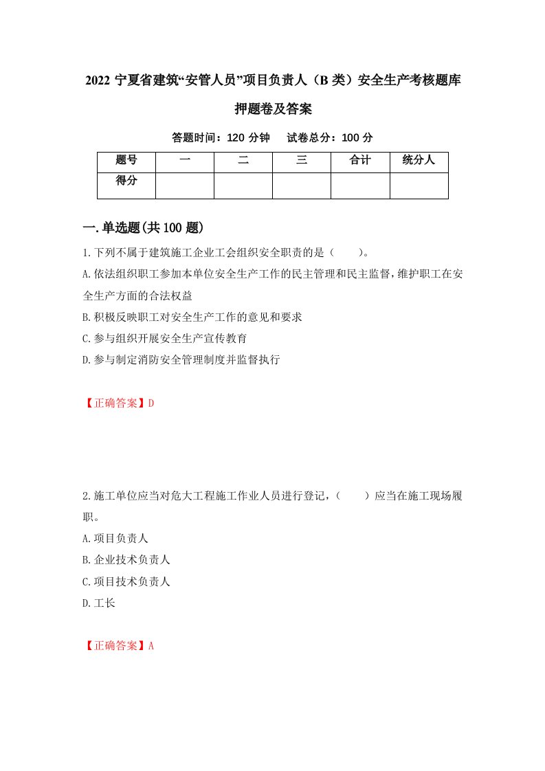 2022宁夏省建筑安管人员项目负责人B类安全生产考核题库押题卷及答案99