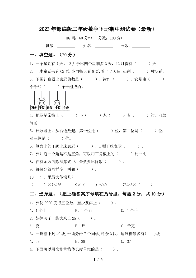 2023年部编版二年级数学下册期中测试卷(最新)