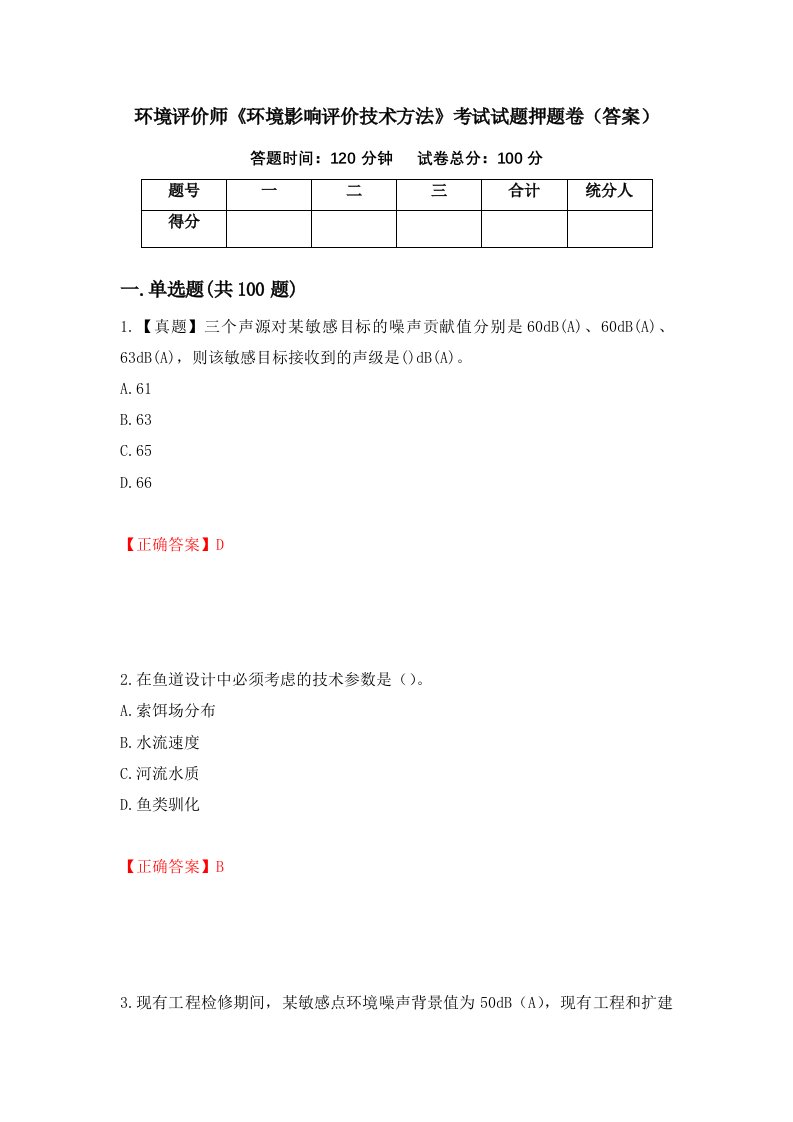 环境评价师环境影响评价技术方法考试试题押题卷答案14