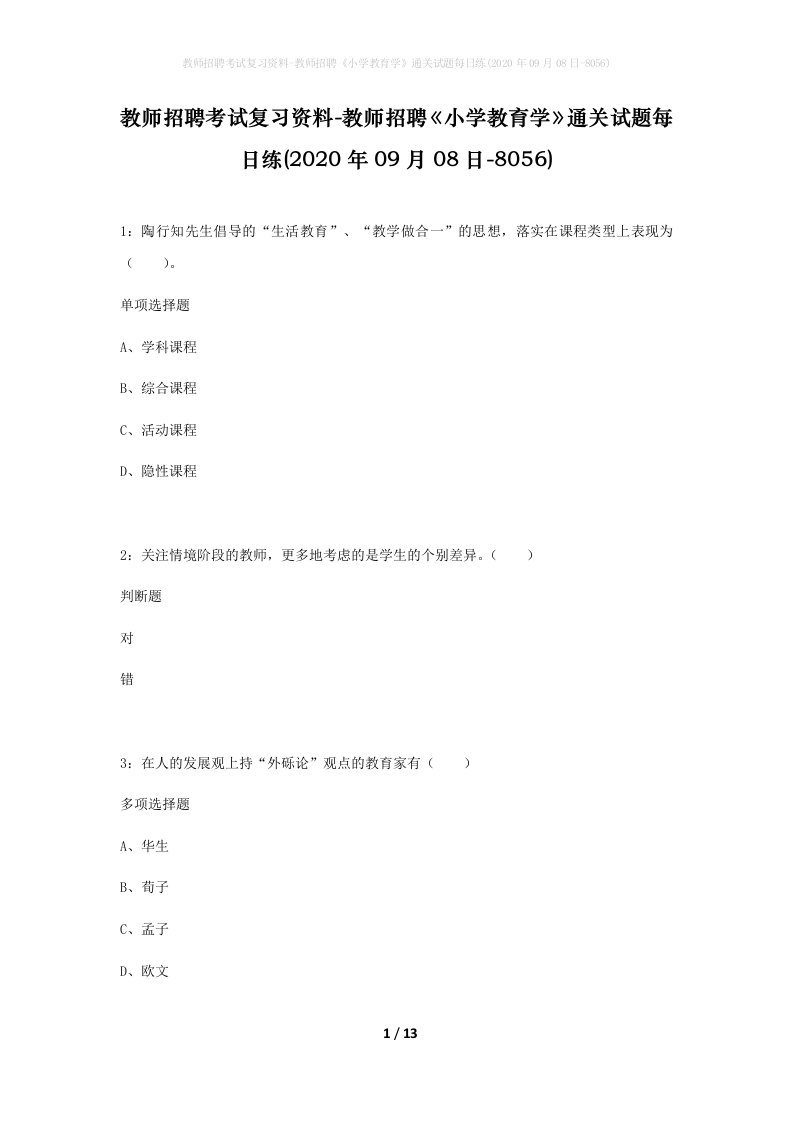 教师招聘考试复习资料-教师招聘小学教育学通关试题每日练2020年09月08日-8056