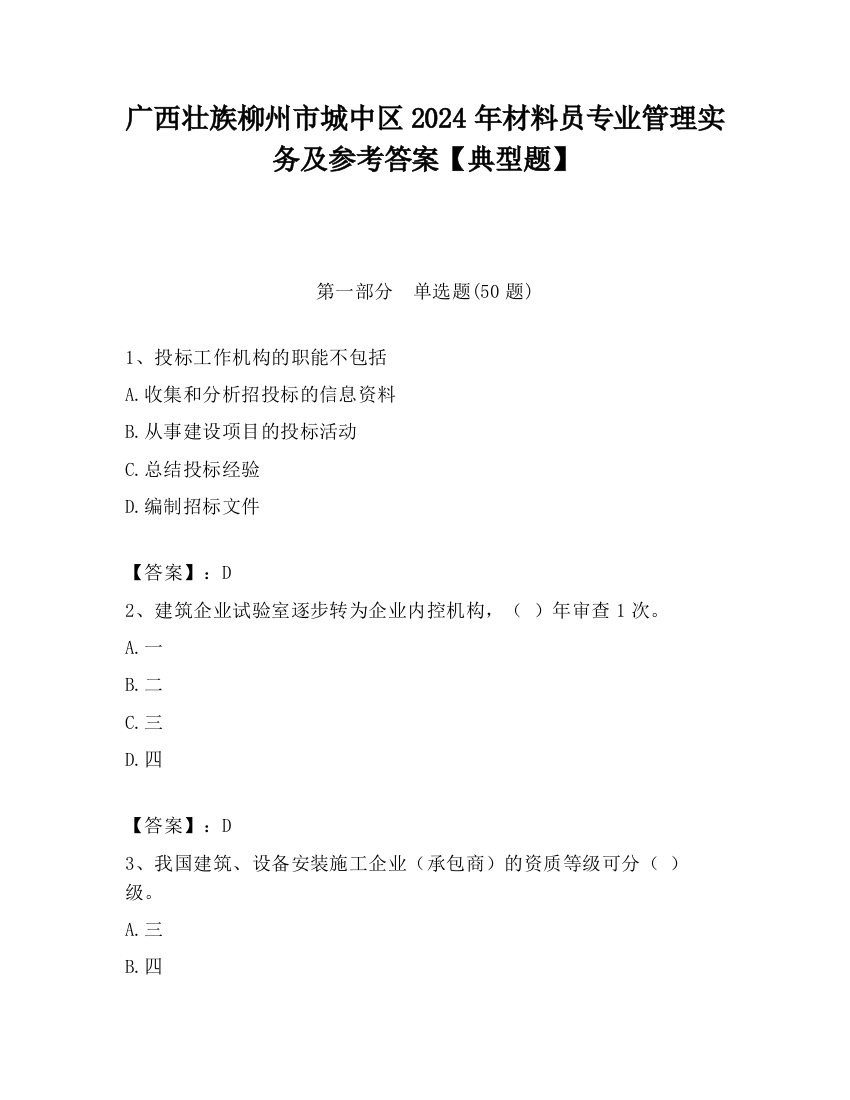 广西壮族柳州市城中区2024年材料员专业管理实务及参考答案【典型题】