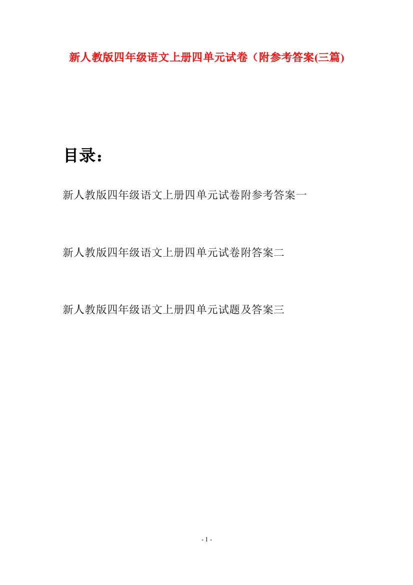 新人教版四年级语文上册四单元试卷附参考答案(三套)