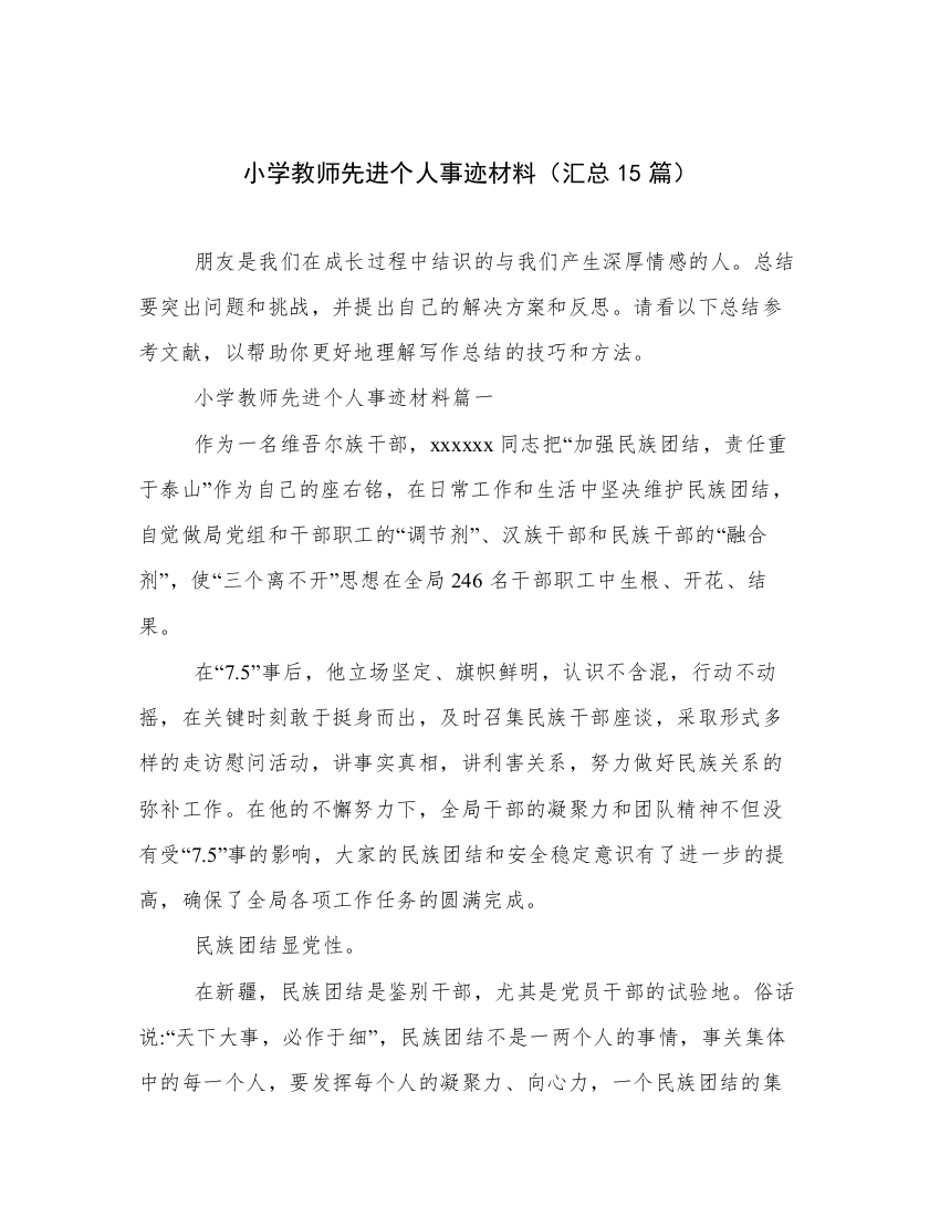 小学教师先进个人事迹材料（汇总15篇）