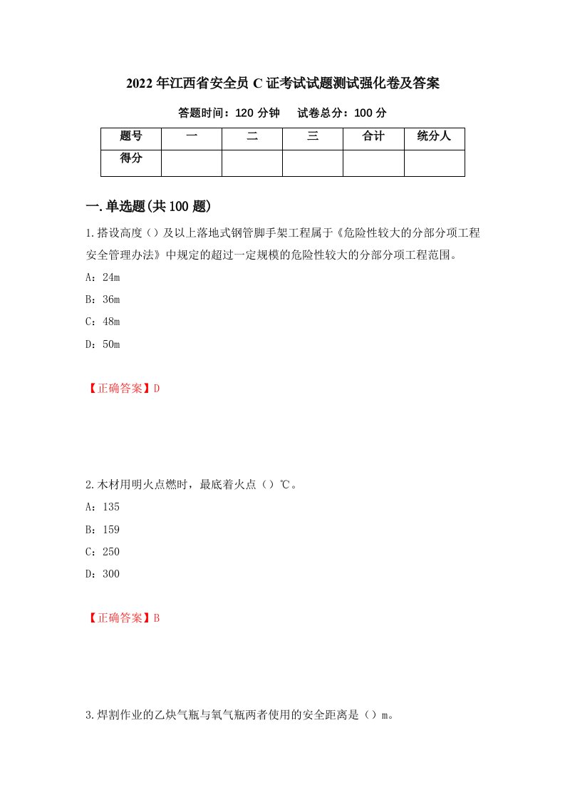 2022年江西省安全员C证考试试题测试强化卷及答案第69卷