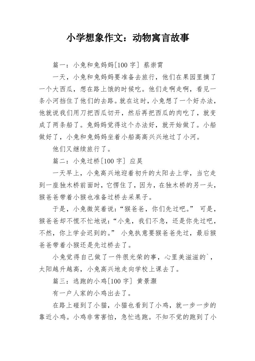 小学想象作文：动物寓言故事