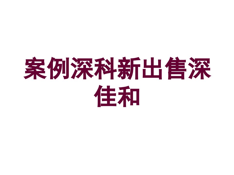 财务战略案例研究报告