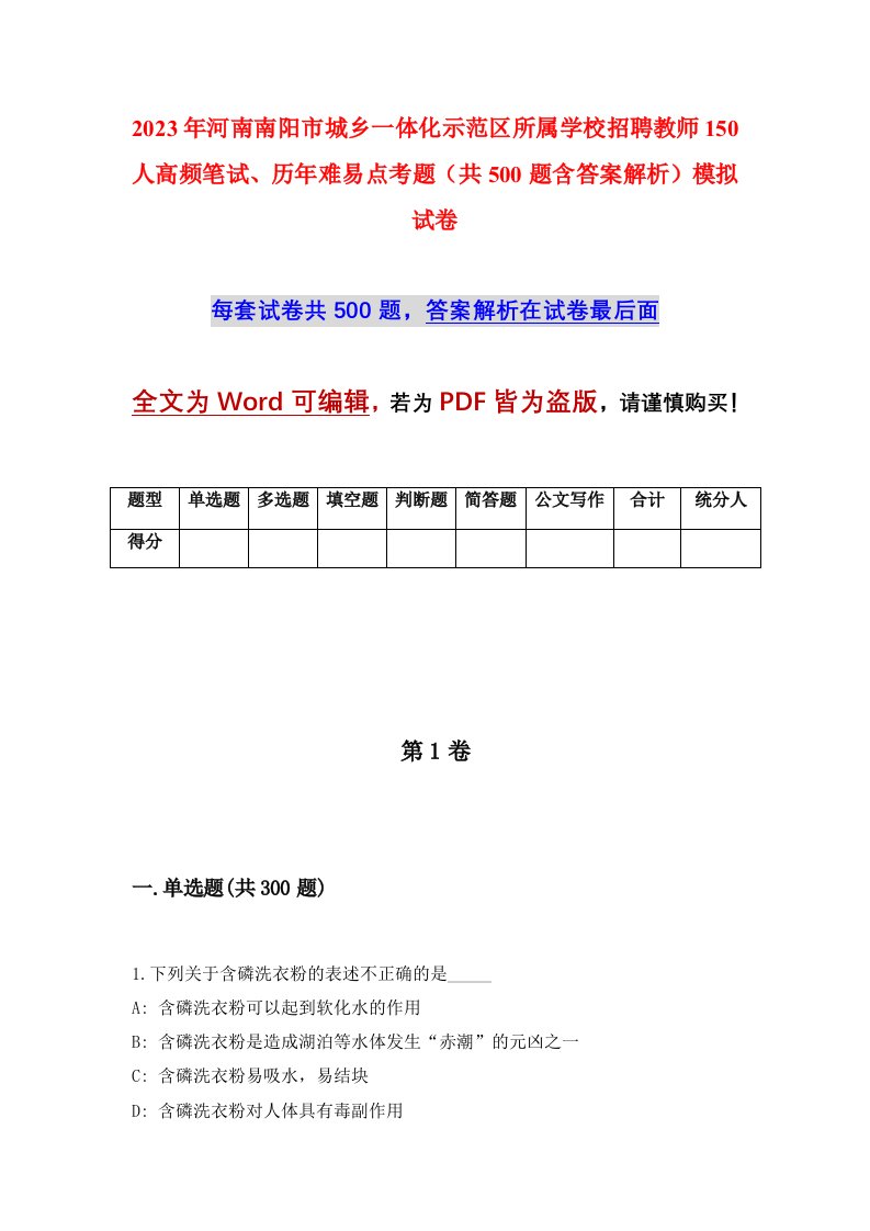 2023年河南南阳市城乡一体化示范区所属学校招聘教师150人高频笔试历年难易点考题共500题含答案解析模拟试卷