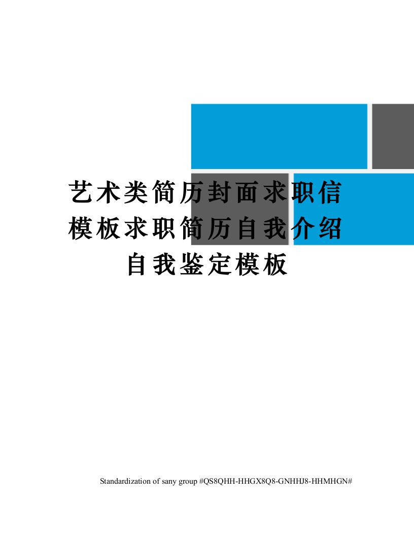 艺术类简历封面求职信模板求职简历自我介绍自我鉴定模板