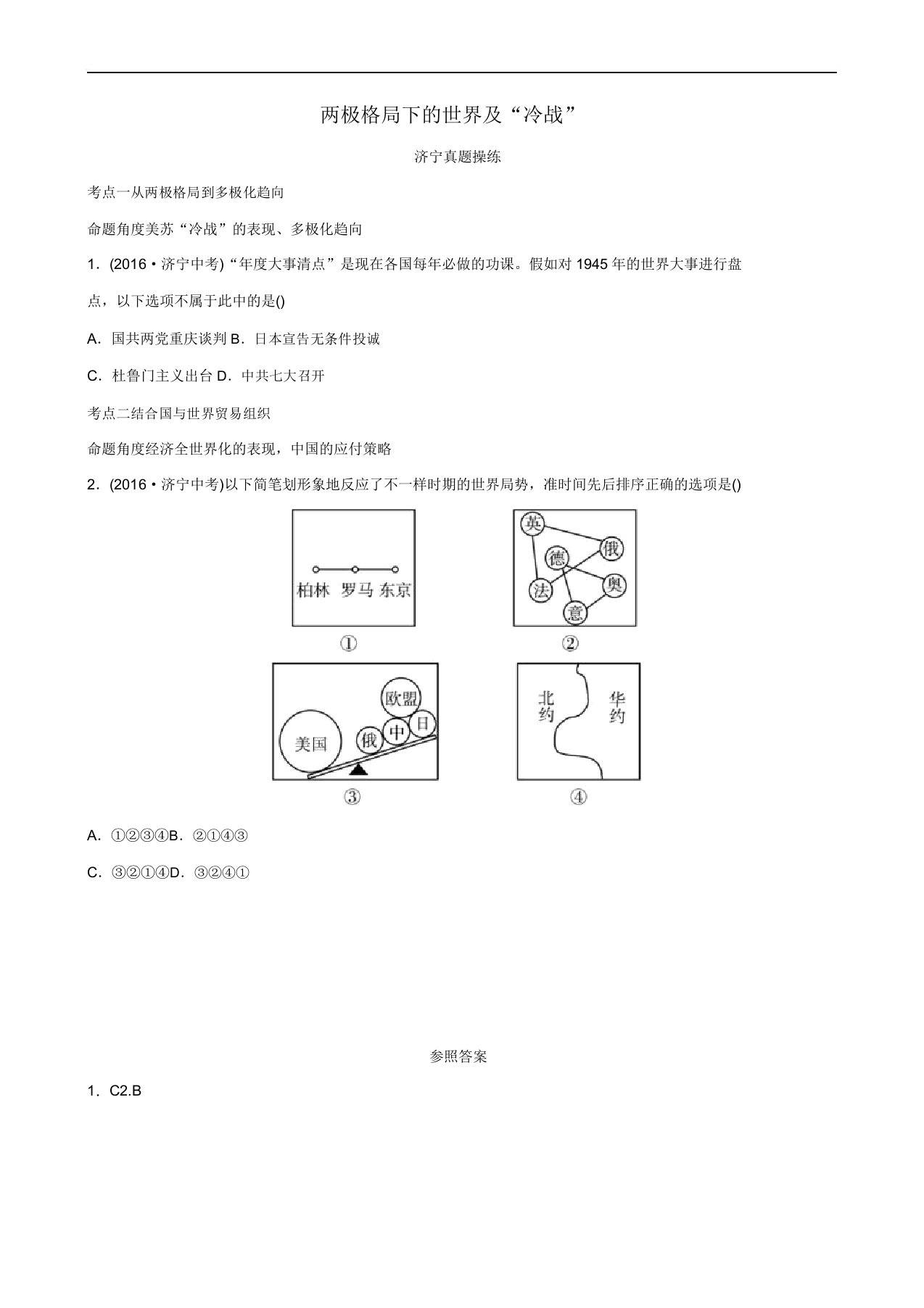 山东省济宁市2019年中考历史复习第二十三单元两极格局下的世界“冷战”真题演练