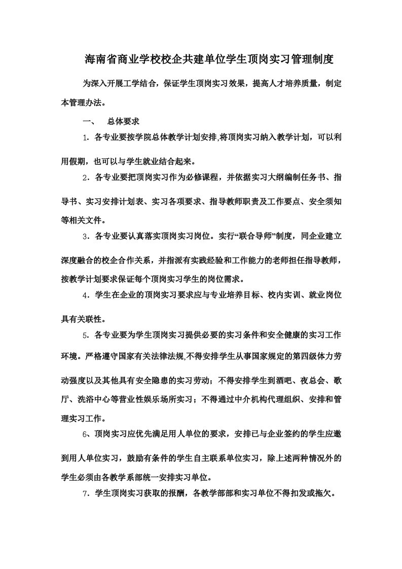 商业学校校企共建单位学生顶岗实习管理制度