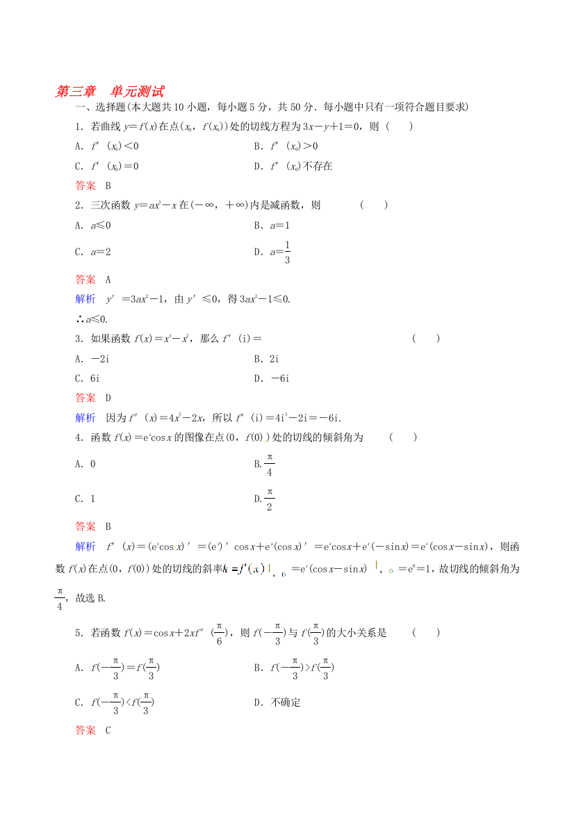 2014高考数学总复习-第3章导数及其应用单元检测-新人教A版