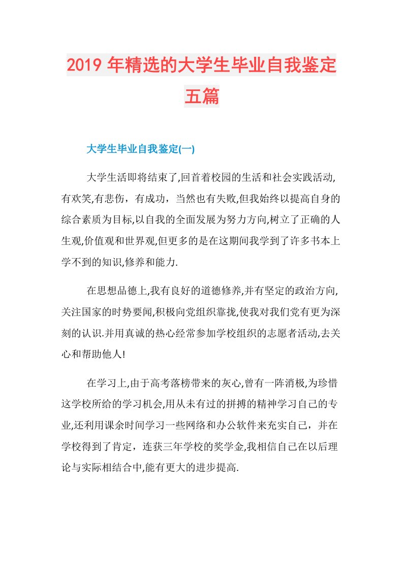 精选的大学生毕业自我鉴定五篇