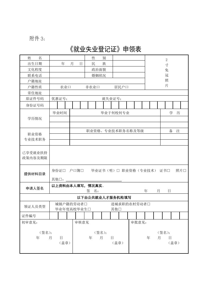 就业失业登记申请表