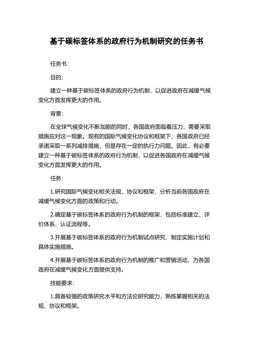 基于碳标签体系的政府行为机制研究的任务书