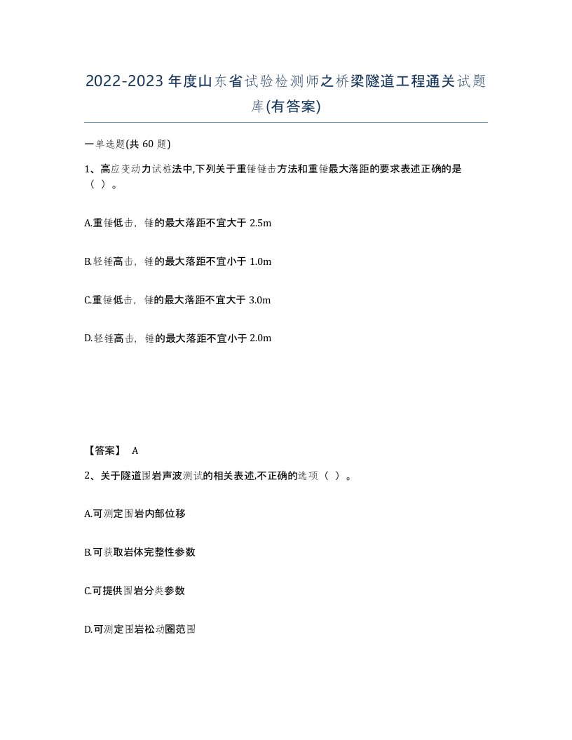 2022-2023年度山东省试验检测师之桥梁隧道工程通关试题库有答案